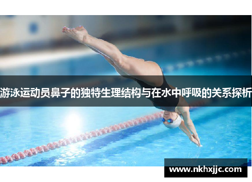 游泳运动员鼻子的独特生理结构与在水中呼吸的关系探析