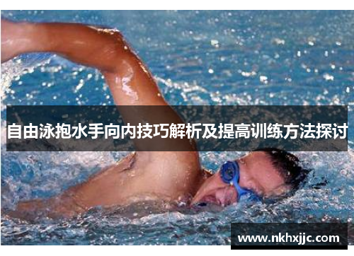自由泳抱水手向内技巧解析及提高训练方法探讨