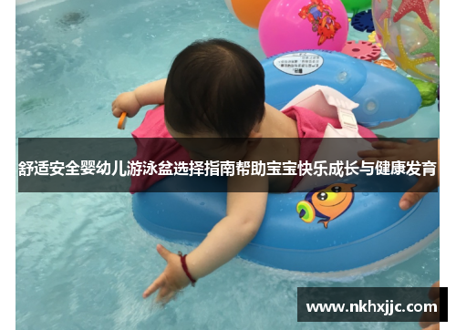 舒适安全婴幼儿游泳盆选择指南帮助宝宝快乐成长与健康发育