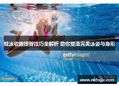 蛙泳收腹提臀技巧全解析 助你塑造完美泳姿与身形