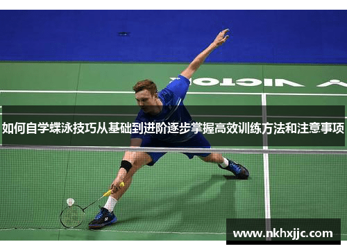 如何自学蝶泳技巧从基础到进阶逐步掌握高效训练方法和注意事项