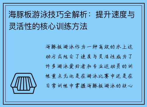 海豚板游泳技巧全解析：提升速度与灵活性的核心训练方法