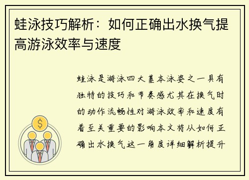 蛙泳技巧解析：如何正确出水换气提高游泳效率与速度