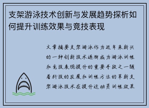 支架游泳技术创新与发展趋势探析如何提升训练效果与竞技表现