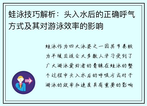 蛙泳技巧解析：头入水后的正确呼气方式及其对游泳效率的影响