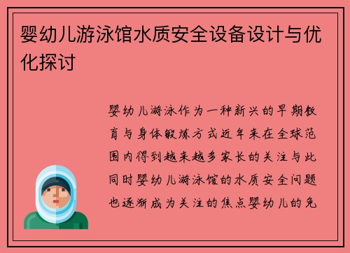 婴幼儿游泳馆水质安全设备设计与优化探讨