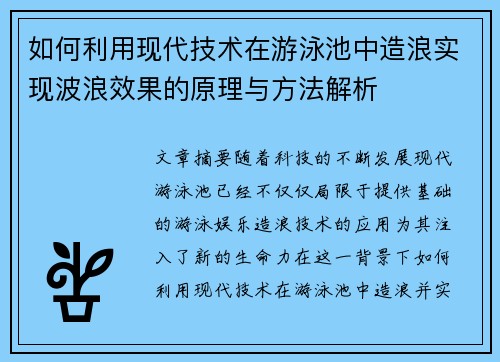 如何利用现代技术在游泳池中造浪实现波浪效果的原理与方法解析