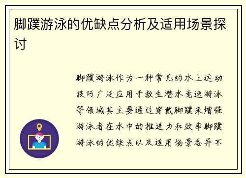 脚蹼游泳的优缺点分析及适用场景探讨