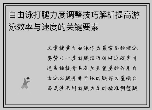 自由泳打腿力度调整技巧解析提高游泳效率与速度的关键要素