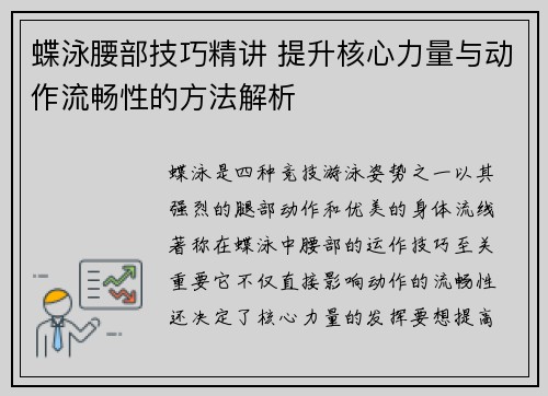 蝶泳腰部技巧精讲 提升核心力量与动作流畅性的方法解析